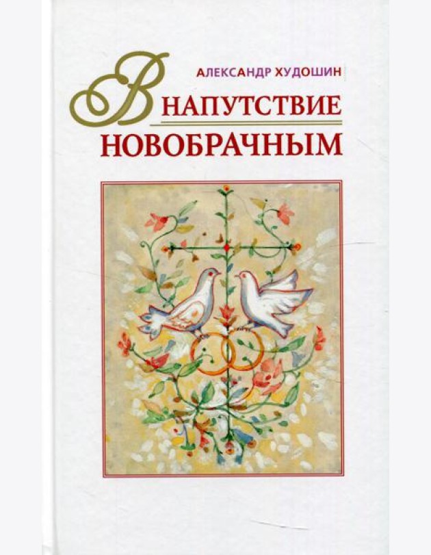 В напутствие новобрачным. 3-е изд., испр