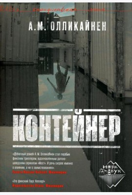 Контейнер: роман
