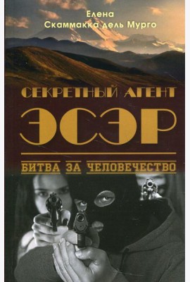 Секретный Агент Эсэр. Битва за человечество: шпионский роман