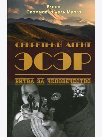 Секретный Агент Эсэр. Битва за человечество: шпионский роман