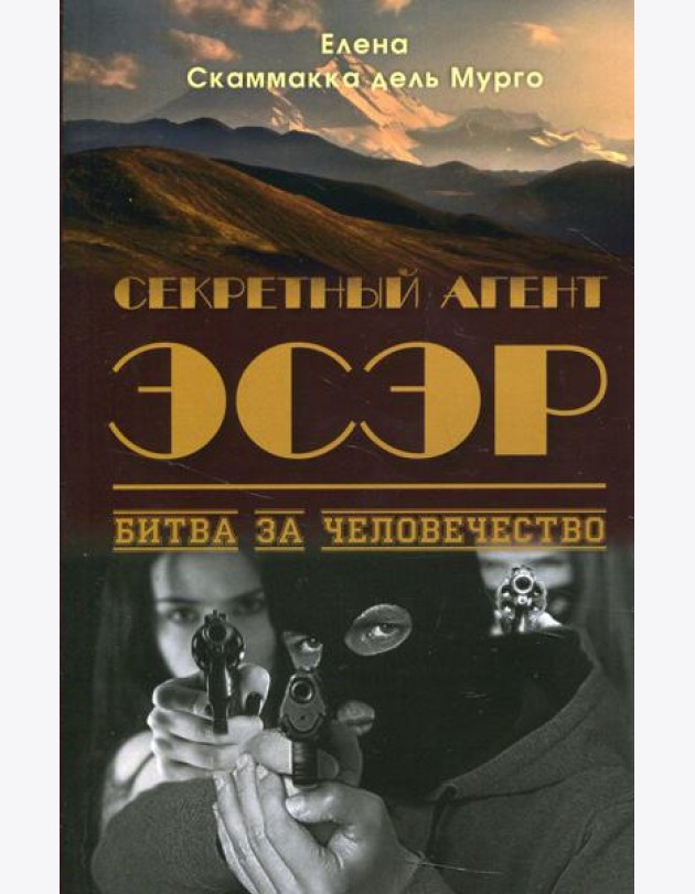 Секретный Агент Эсэр. Битва за человечество: шпионский роман