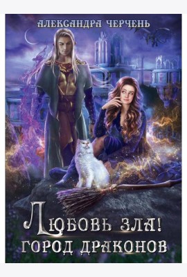 Любовь зла! Город драконов