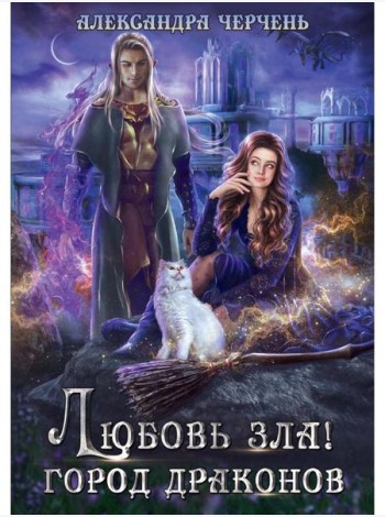 Любовь зла! Город драконов