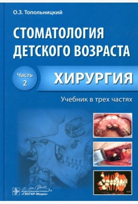 Стоматология детского возраста. В 3 ч. Ч. 2: Хирургия: Учебник