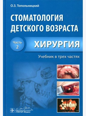 Стоматология детского возраста. В 3 ч. Ч. 2: Хирургия: Учебник
