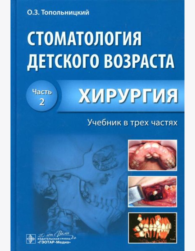 Стоматология детского возраста. В 3 ч. Ч. 2: Хирургия: Учебник