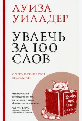 Увлечь за 100 слов. С чего начинается бестселлер?