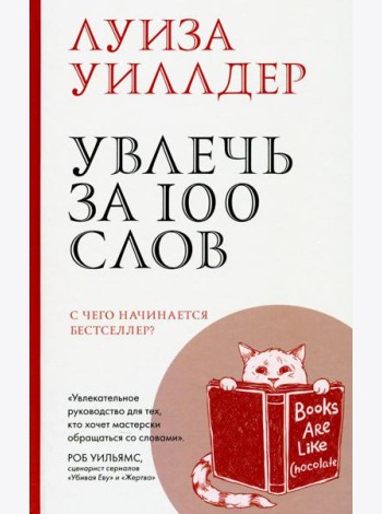 Увлечь за 100 слов. С чего начинается бестселлер?