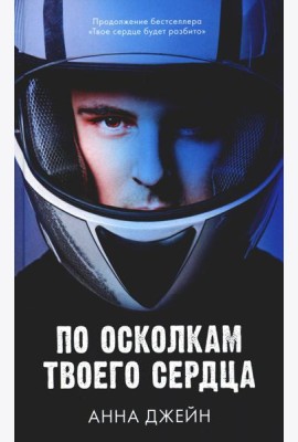 По осколкам твоего сердца