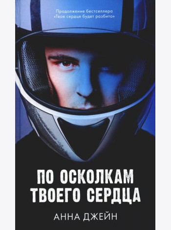 По осколкам твоего сердца