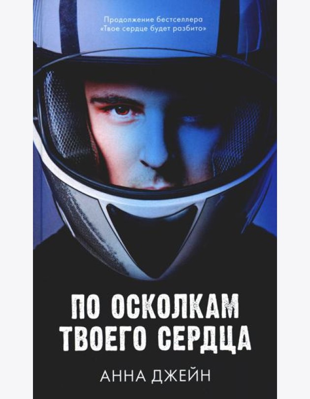 По осколкам твоего сердца