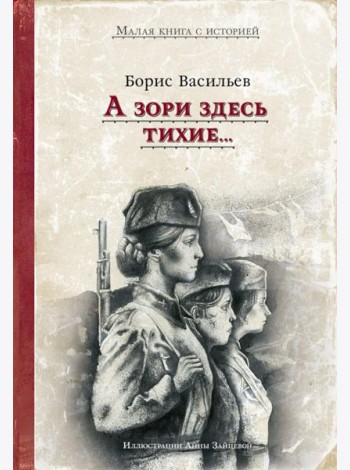 А зори здесь тихие..