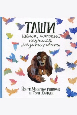 Таши. Щенок, который научился медитировать. 3-е изд