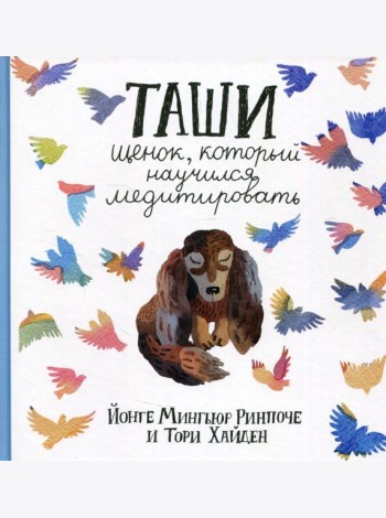 Таши. Щенок, который научился медитировать. 3-е изд