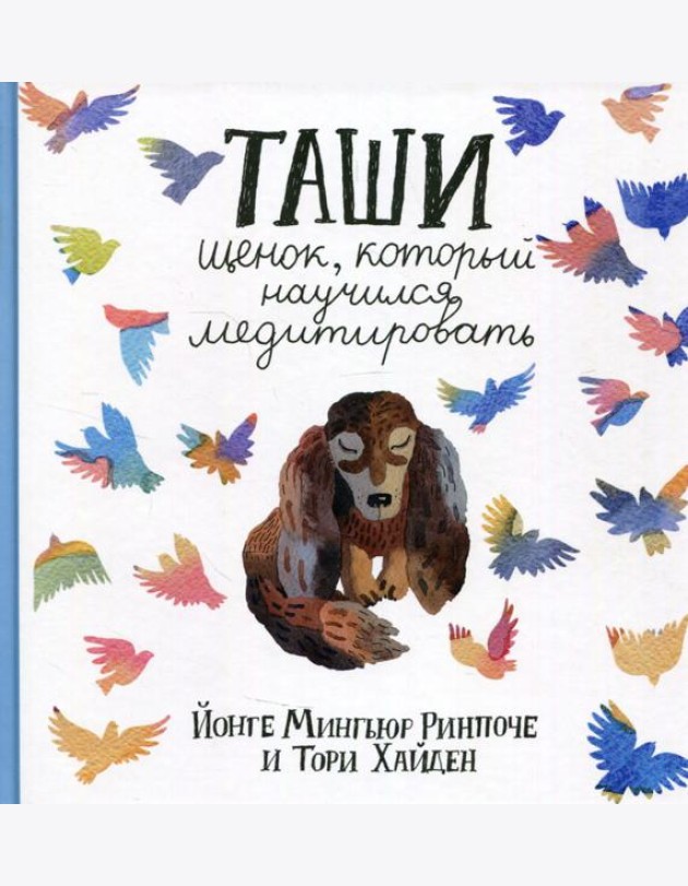 Таши. Щенок, который научился медитировать. 3-е изд
