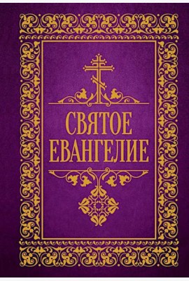 Святое Евангелие