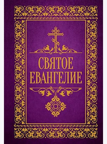 Святое Евангелие