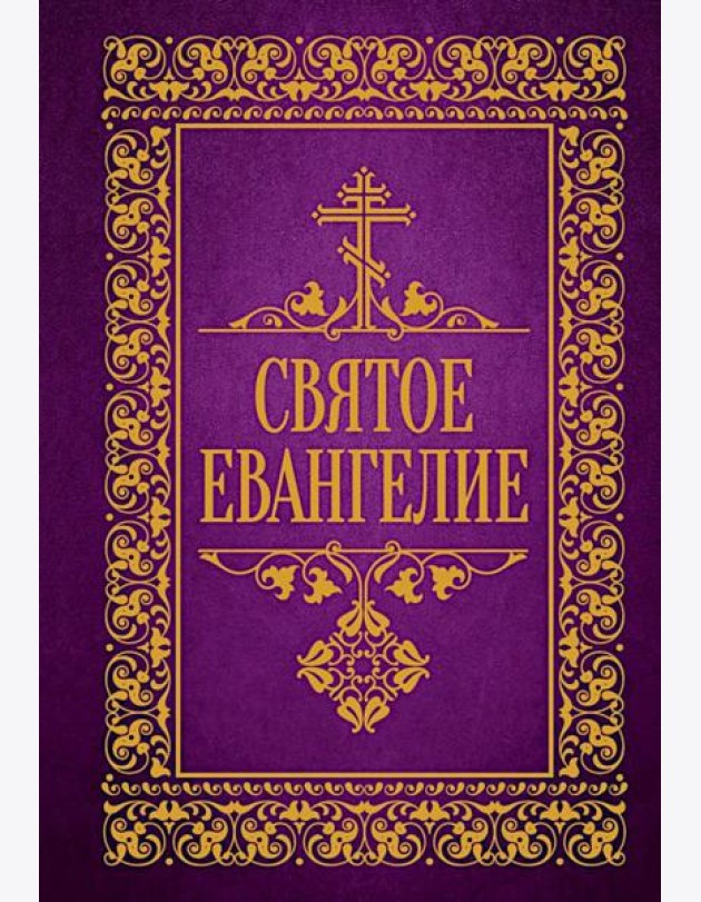 Святое Евангелие
