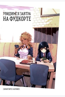 Увидимся завтра на фудкорте