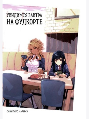 Увидимся завтра на фудкорте