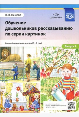 Обучение дошкольников рассказыванию по серии картинок. Вып. 4. Старший дошкольный возраст (с 5 до 6 лет)