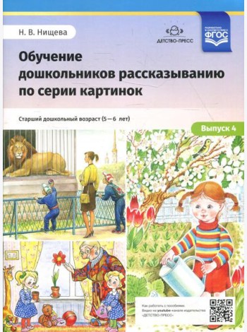 Обучение дошкольников рассказыванию по серии картинок. Вып. 4. Старший дошкольный возраст (с 5 до 6 лет)