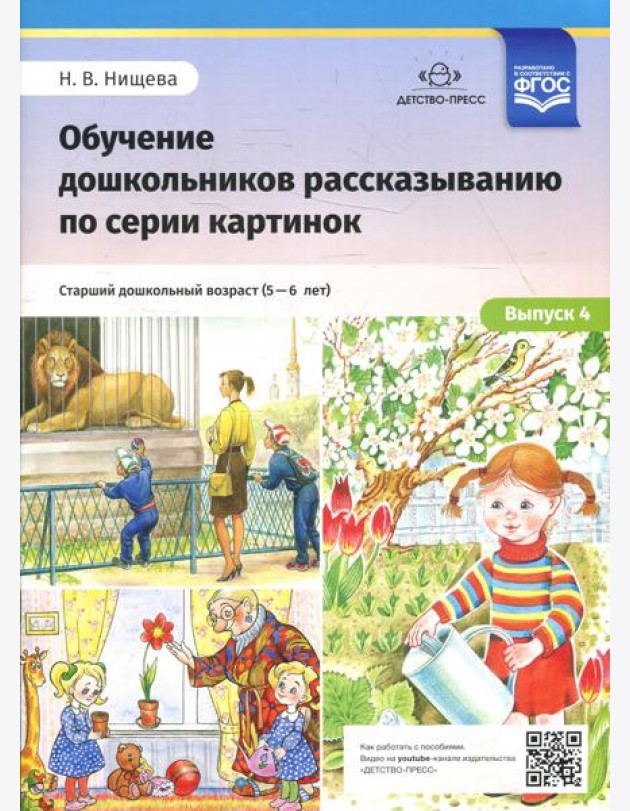 Обучение дошкольников рассказыванию по серии картинок. Вып. 4. Старший дошкольный возраст (с 5 до 6 лет)
