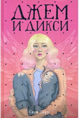 Джем и Дикси