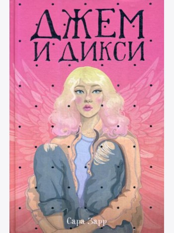 Джем и Дикси