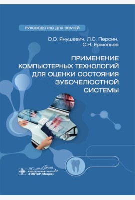 Применение компьютерных технологий для оценки состояния зубочелюстной системы: руководство для врачей