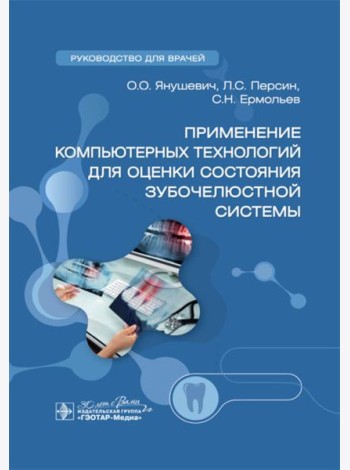 Применение компьютерных технологий для оценки состояния зубочелюстной системы: руководство для врачей