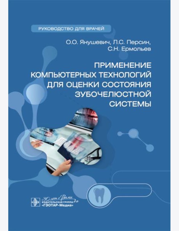 Применение компьютерных технологий для оценки состояния зубочелюстной системы: руководство для врачей