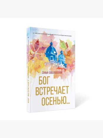 Бог встречает осенью