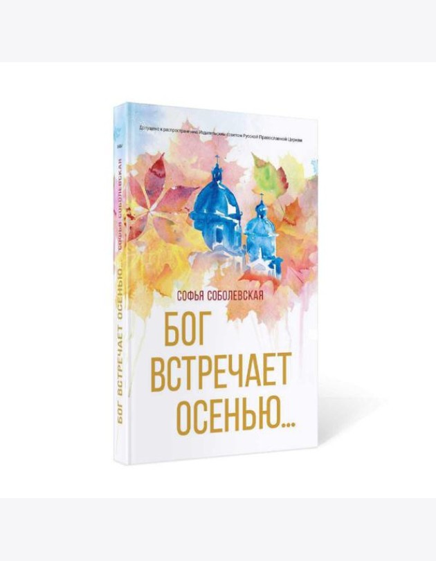 Бог встречает осенью