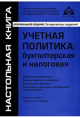 Учетная политика: бухгалтерская и налоговая. 15-е изд., перераб.и доп