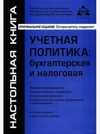 Учетная политика: бухгалтерская и налоговая. 15-е изд., перераб.и доп
