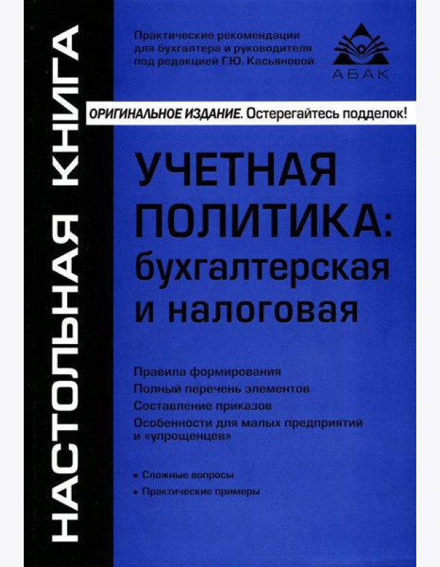 Учетная политика: бухгалтерская и налоговая. 15-е изд., перераб.и доп