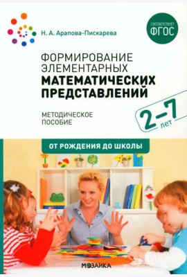 Формирование элементарных математических представлений. Методическое пособие. 2-7 лет. 3-е изд., испр. и доп