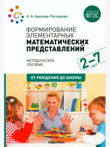 Формирование элементарных математических представлений. Методическое пособие. 2-7 лет. 3-е изд., испр. и доп