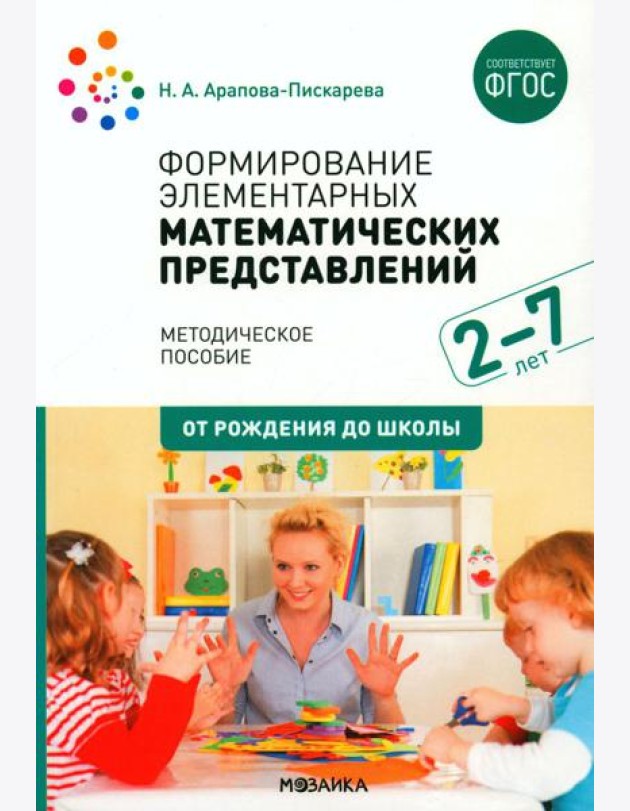 Формирование элементарных математических представлений. Методическое пособие. 2-7 лет. 3-е изд., испр. и доп