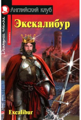 Экскалибур =  Excalibur