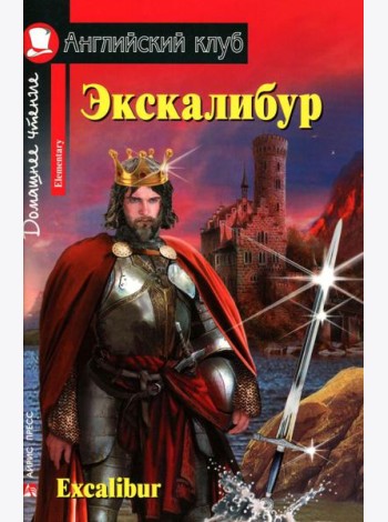 Экскалибур =  Excalibur