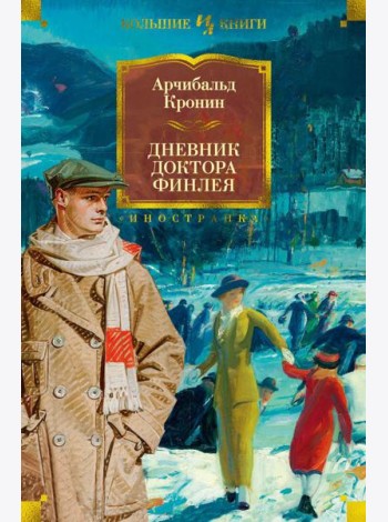 Дневник доктора Финлея: рассказы
