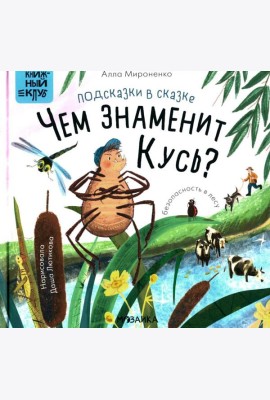 Подсказки в сказке. Чем знаменит Кусь?