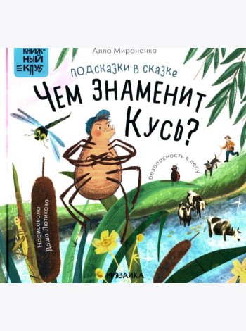 Подсказки в сказке. Чем знаменит Кусь?