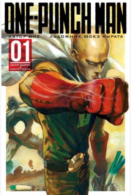 One-Punch Man 1. Кн. 1-2: Одним ударом; Секрет силы: манга