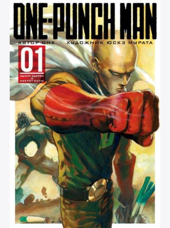 One-Punch Man 1. Кн. 1-2: Одним ударом; Секрет силы: манга