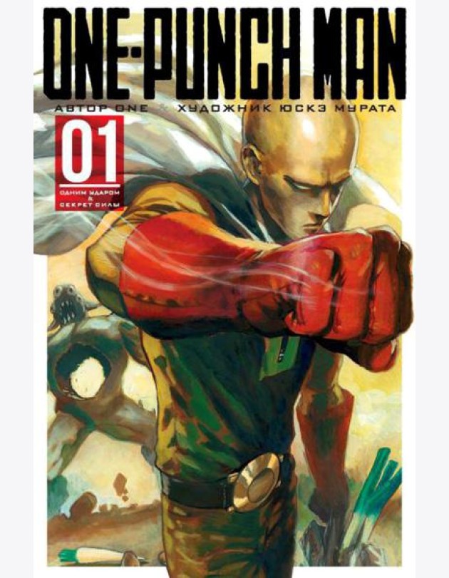 One-Punch Man 1. Кн. 1-2: Одним ударом; Секрет силы: манга
