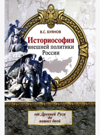 Историософия внешней политики России: от Древней Руси до наших дней: монография