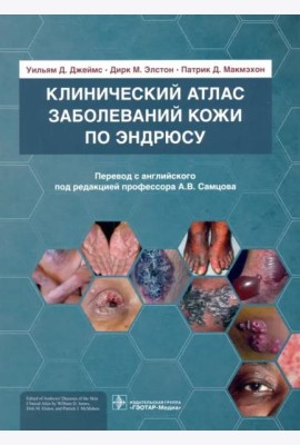 Клинический атлас заболеваний кожи по Эндрюсу
